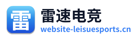 雷速电竞